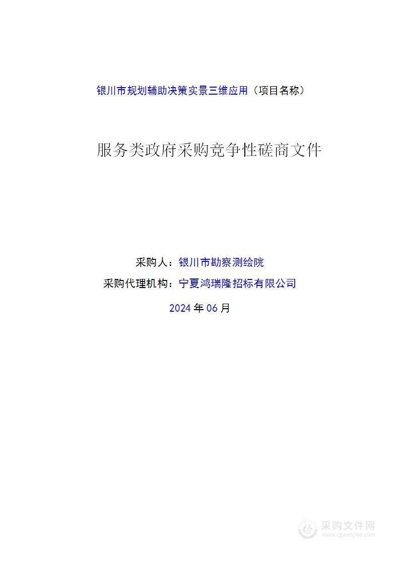 银川市规划辅助决策实景三维应用