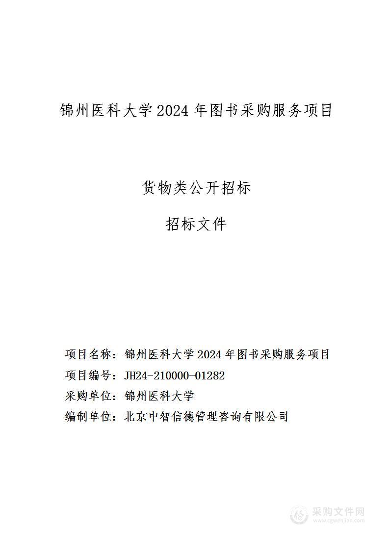 锦州医科大学2024年图书采购服务项目