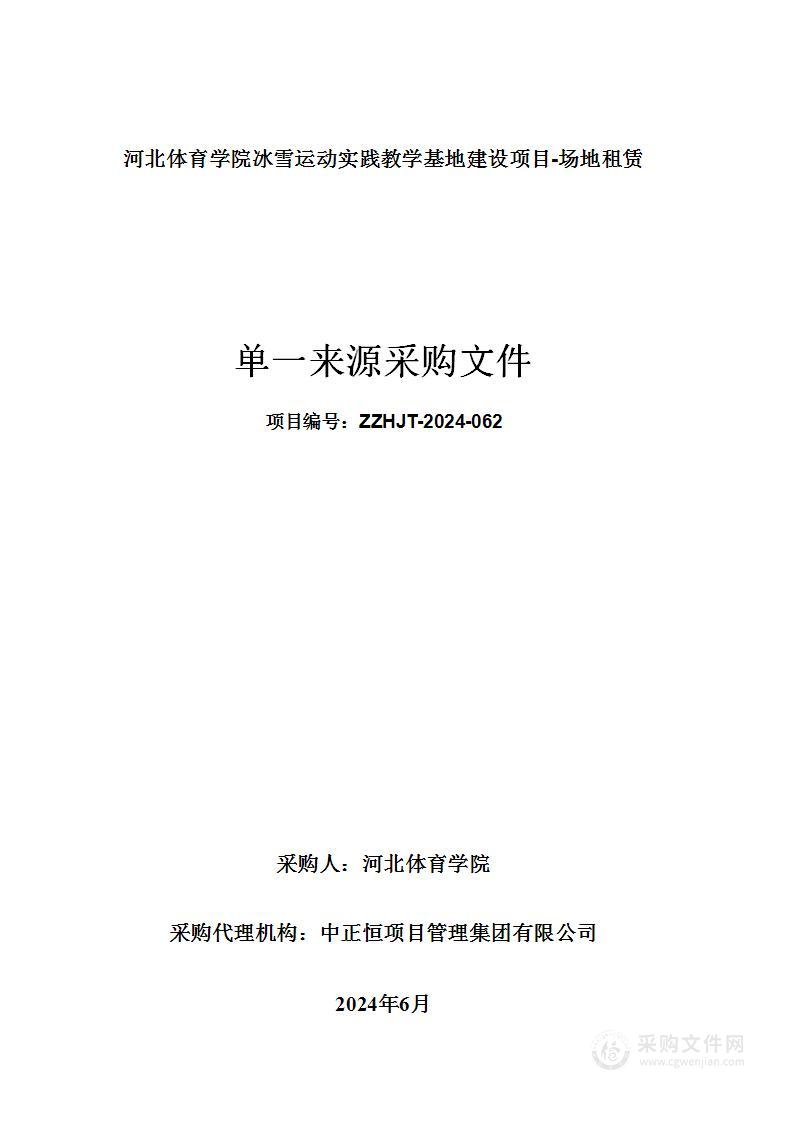 河北体育学院冰雪运动实践教学基地建设项目-场地租赁