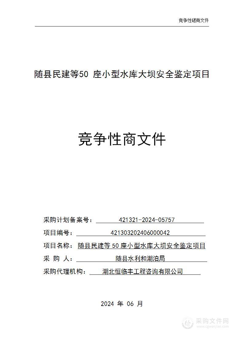 随县民建等50座小型水库大坝安全鉴定项目