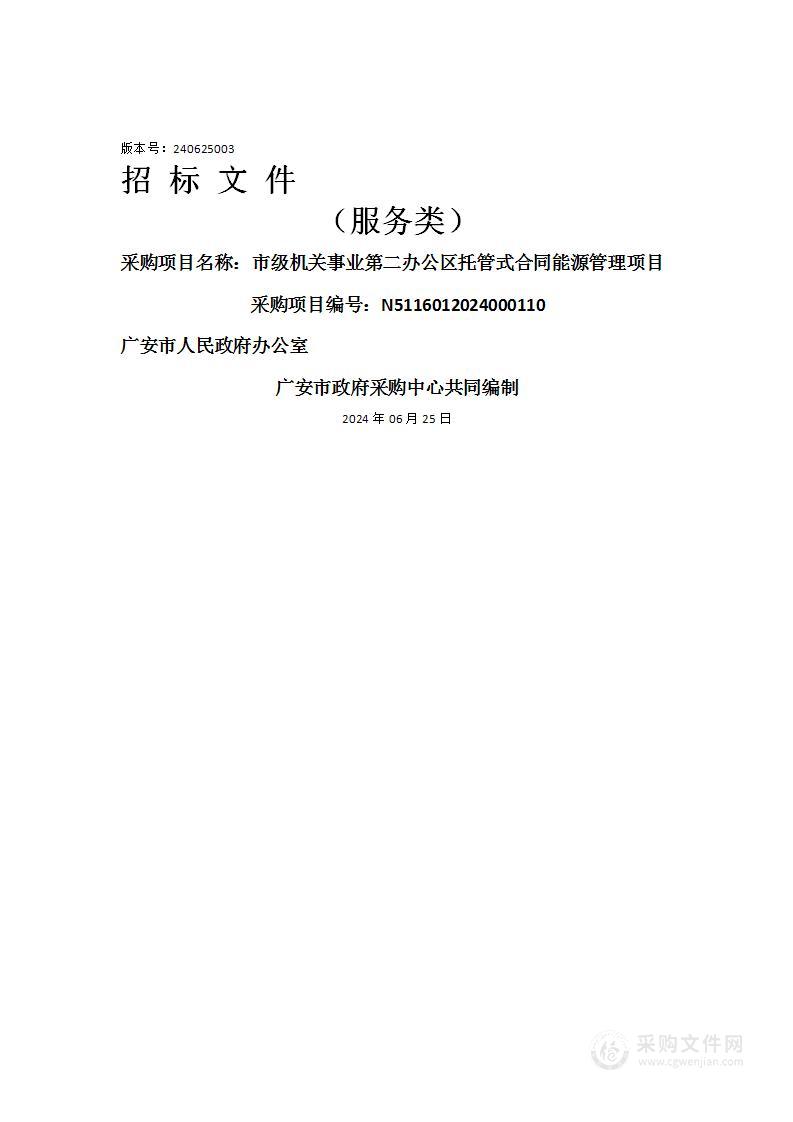 市级机关事业第二办公区托管式合同能源管理项目