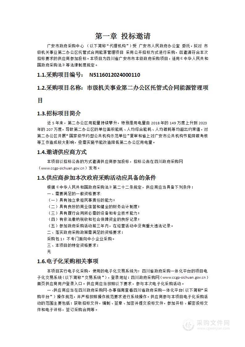 市级机关事业第二办公区托管式合同能源管理项目