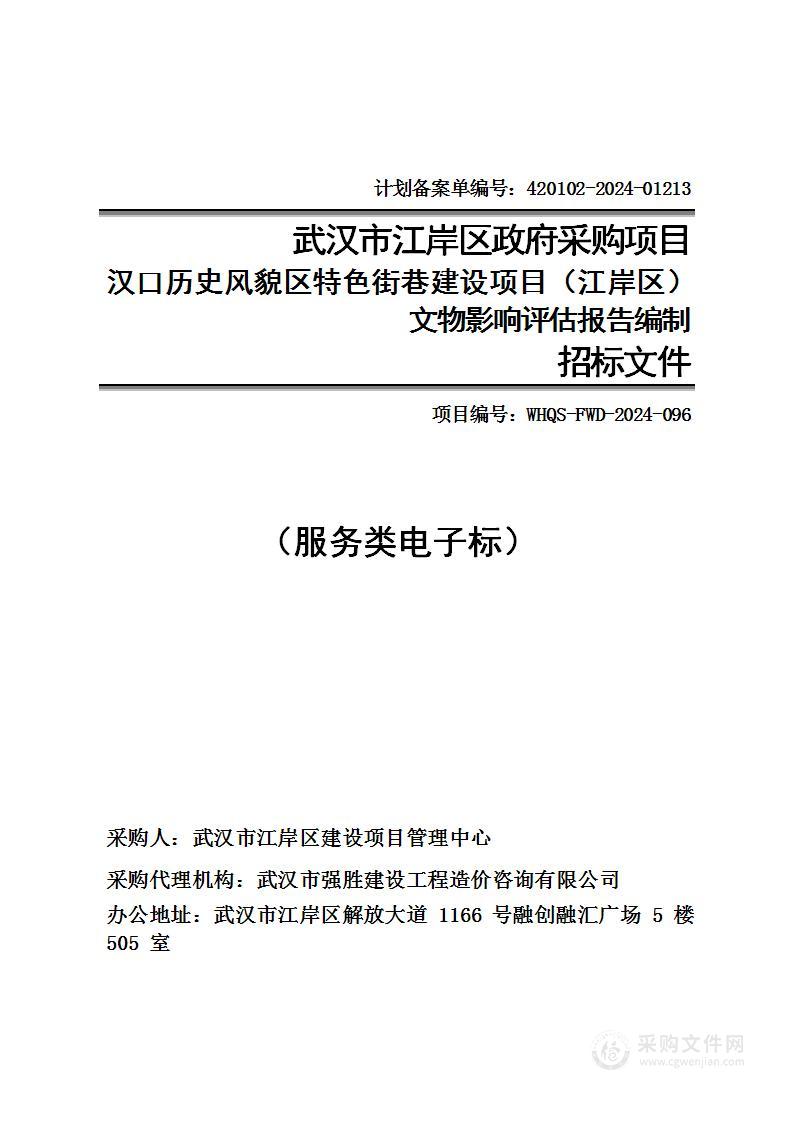 汉口历史风貌区特色街巷建设项目（江岸区）文物影响评估报告编制