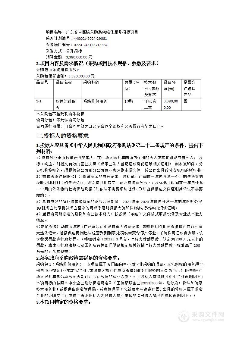 广东省中医院采购系统维保服务招标项目