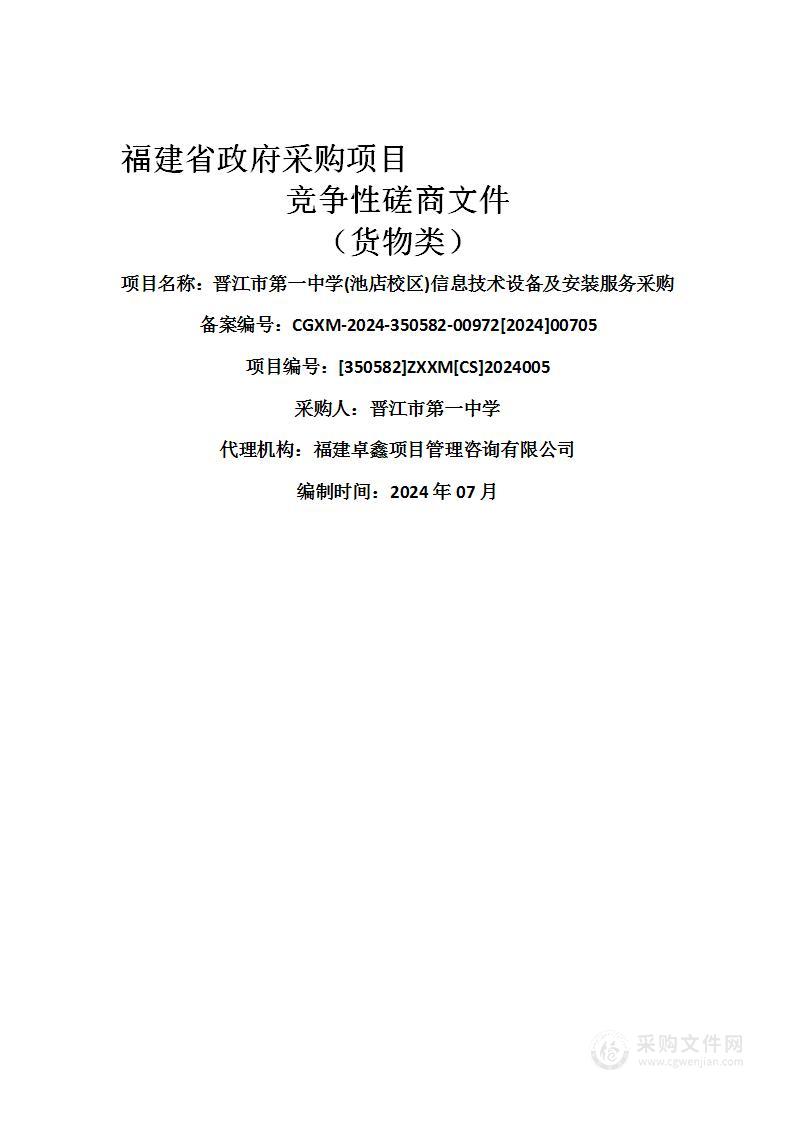 晋江市第一中学(池店校区)信息技术设备及安装服务采购