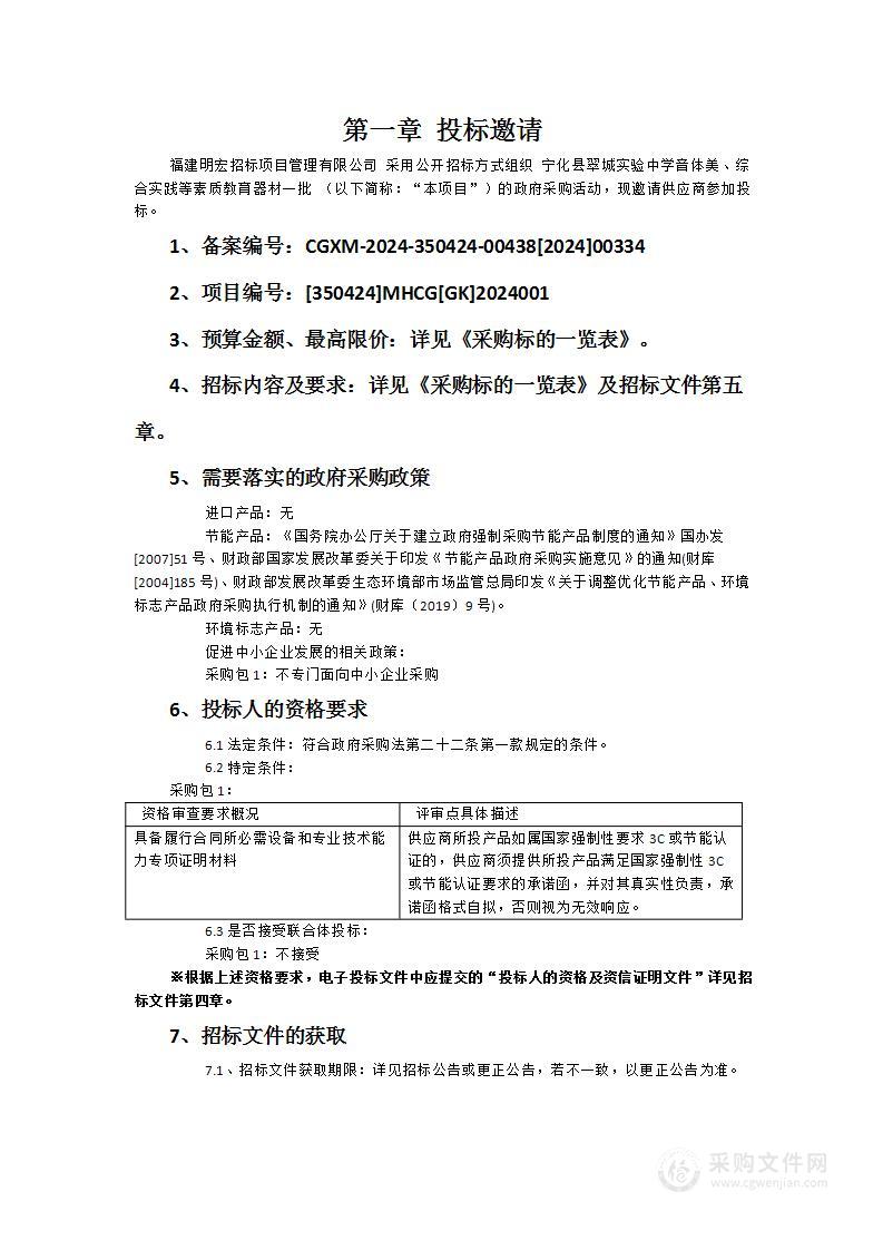 宁化县翠城实验中学音体美、综合实践等素质教育器材一批