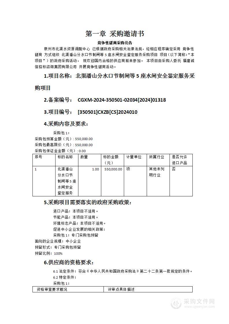 北渠潘山分水口节制闸等5座水闸安全鉴定服务采购项目