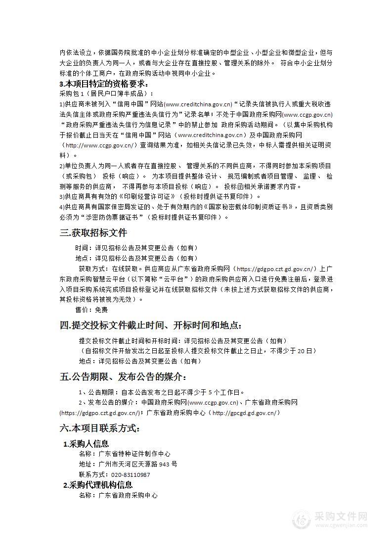 广东省特种证件制作中心2024-72居民户口簿半成品采购项目