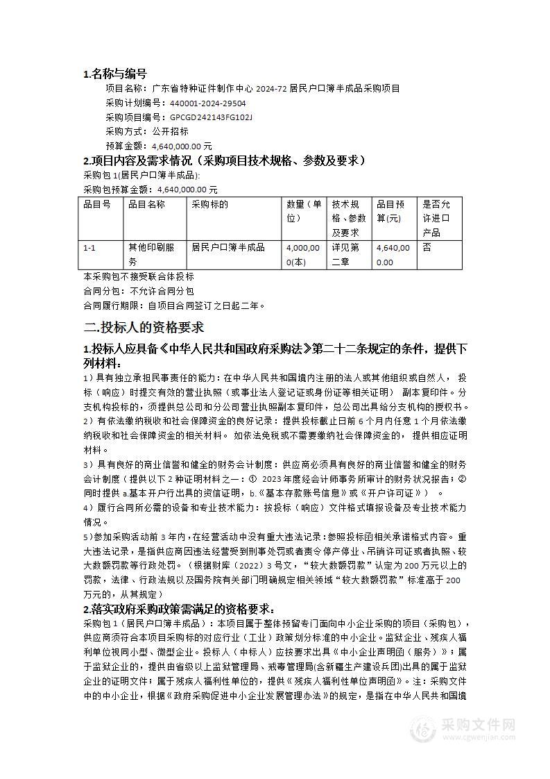 广东省特种证件制作中心2024-72居民户口簿半成品采购项目