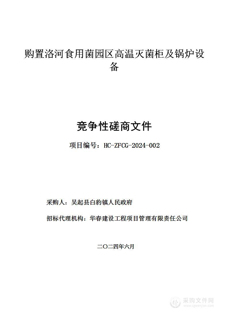 购置洛河食用菌园区高温灭菌柜及锅炉设备