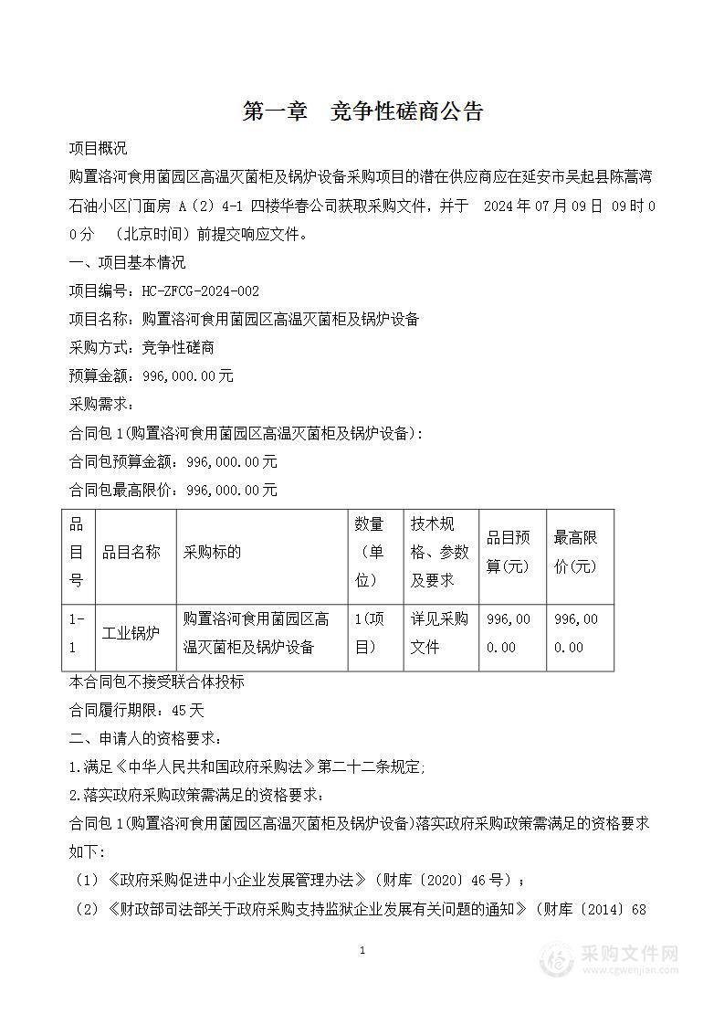 购置洛河食用菌园区高温灭菌柜及锅炉设备