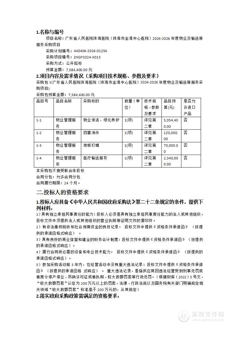 广东省人民医院珠海医院（珠海市金湾中心医院）2024-2026年度物业及输送等服务采购项目