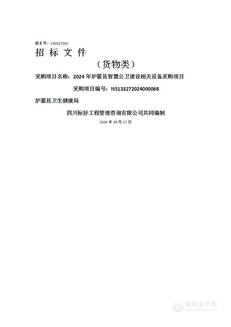 2024年炉霍县智慧公卫建设相关设备采购项目