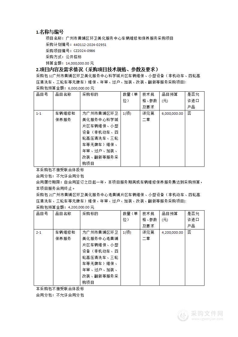 广州市黄埔区环卫美化服务中心车辆维修和保养服务采购项目