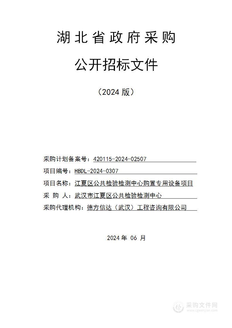 江夏区公共检验检测中心购置专用设备项目