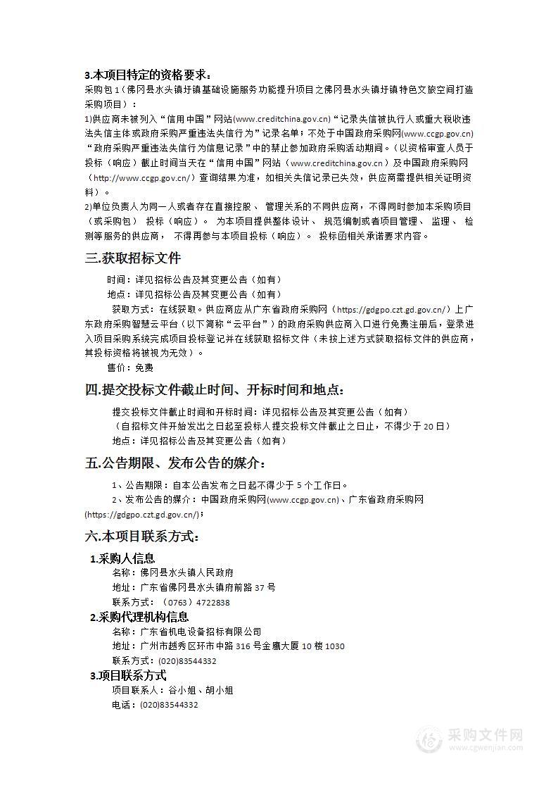 佛冈县水头镇圩镇基础设施服务功能提升项目之佛冈县水头镇圩镇特色文旅空间打造采购项目