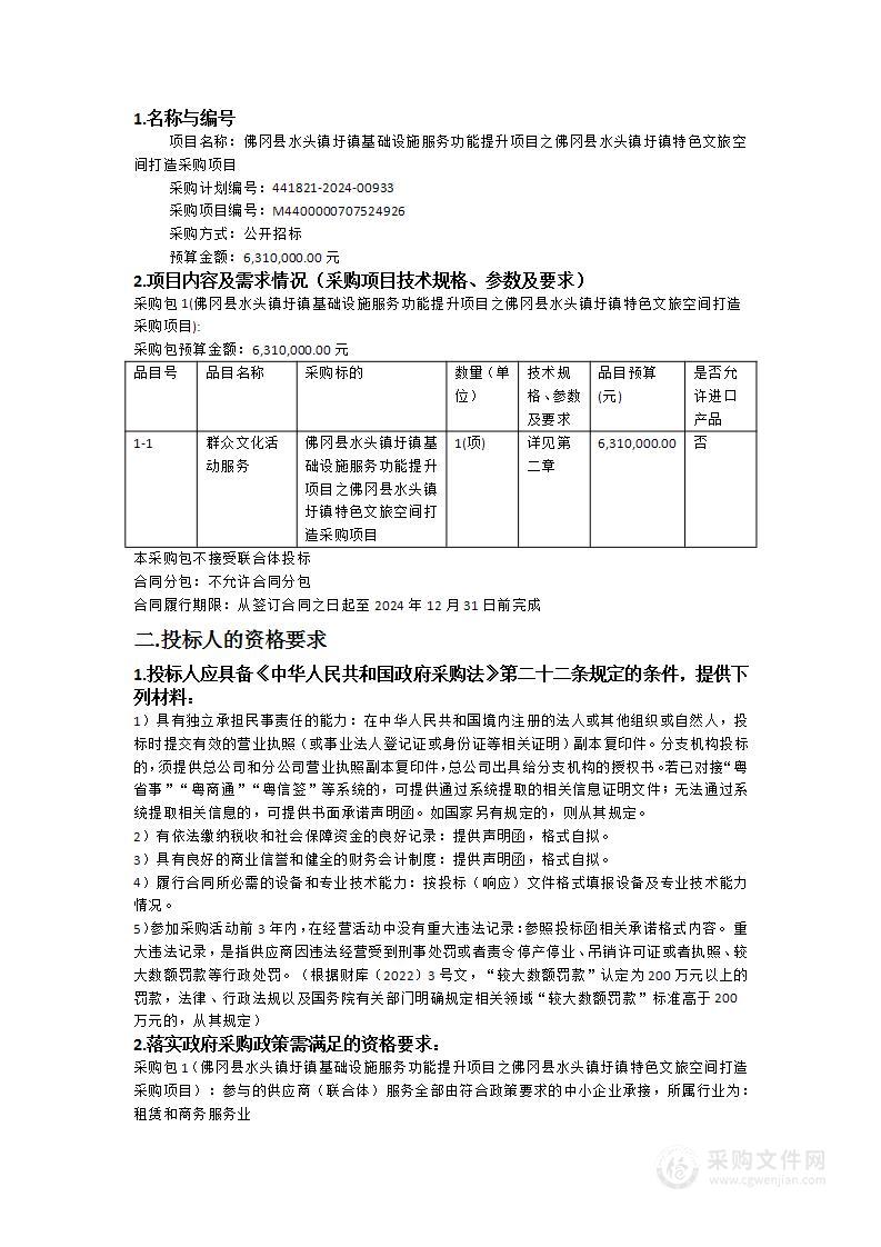 佛冈县水头镇圩镇基础设施服务功能提升项目之佛冈县水头镇圩镇特色文旅空间打造采购项目