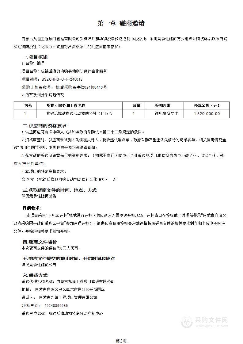 杭锦后旗政府购买动物防疫社会化服务