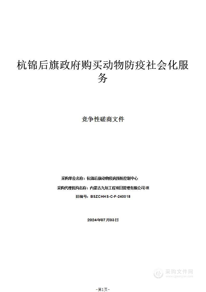 杭锦后旗政府购买动物防疫社会化服务