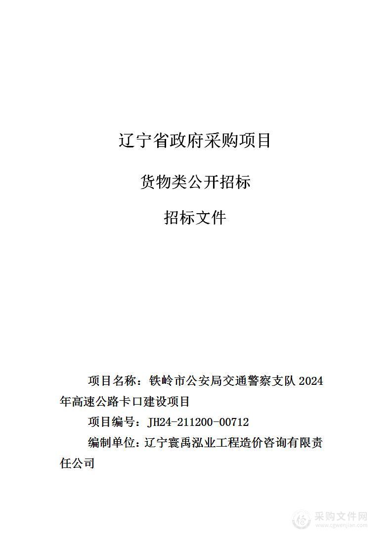 铁岭市公安局交通警察支队2024年高速公路卡口建设项目