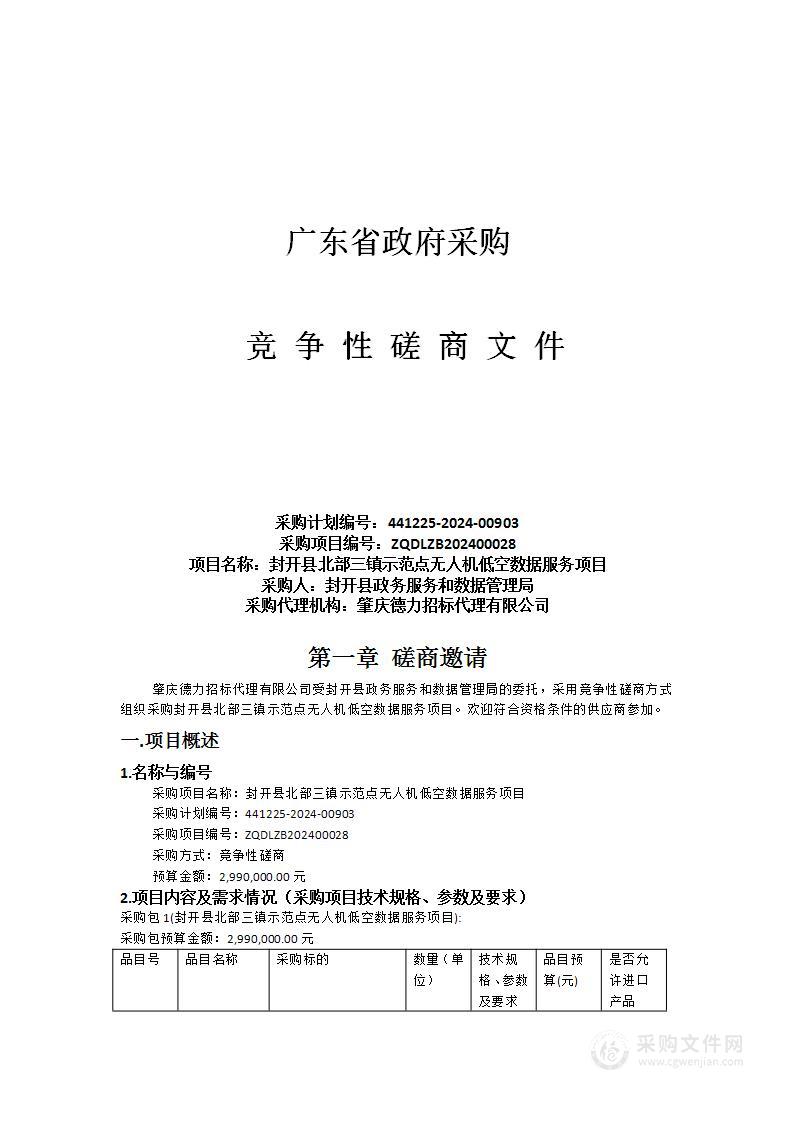 封开县北部三镇示范点无人机低空数据服务项目