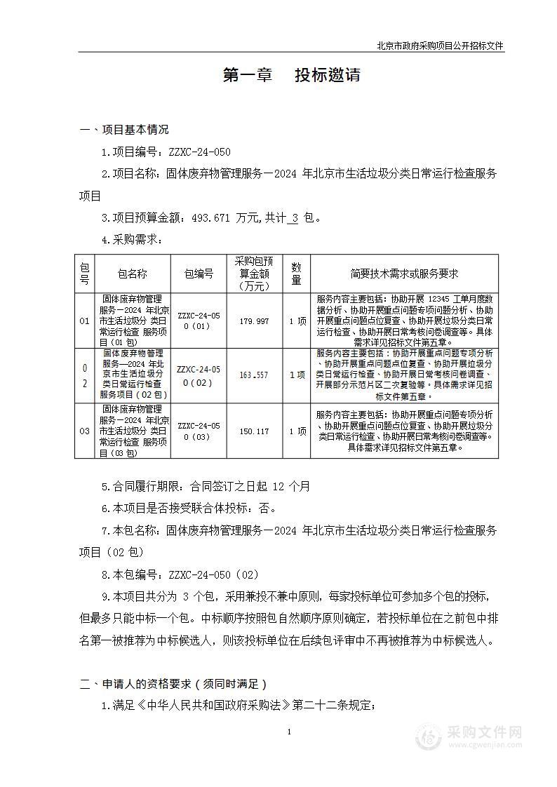 固体废弃物管理服务-2024年北京市生活垃圾分类日常运行检查服务项目（第二包）