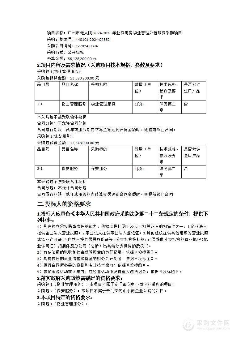 广州市老人院2024-2026年业务用房物业管理外包服务采购项目