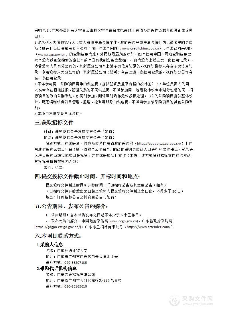 广东外语外贸大学白云山校区学生宿舍水电表线上充值及防恶性负载升级设备建设项目