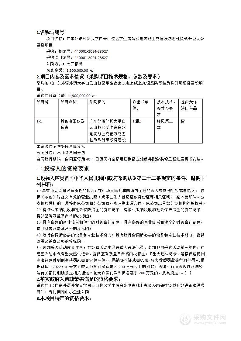 广东外语外贸大学白云山校区学生宿舍水电表线上充值及防恶性负载升级设备建设项目