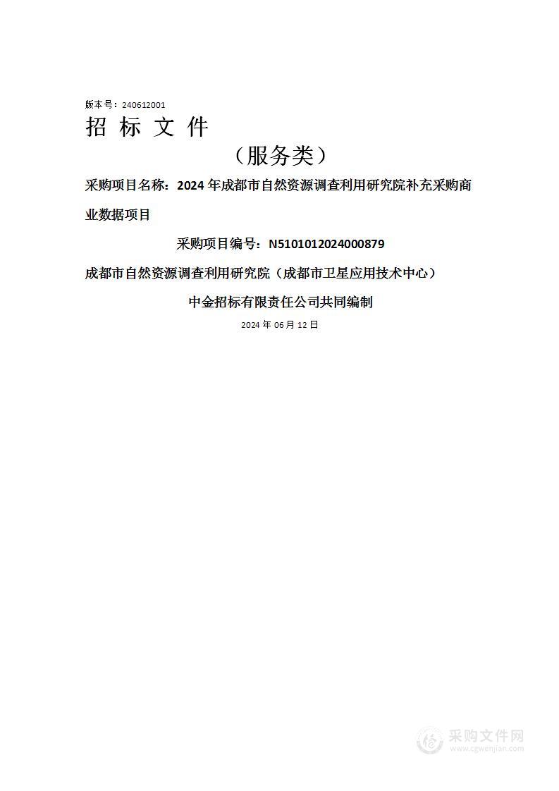 2024年成都市自然资源调查利用研究院补充采购商业数据项目