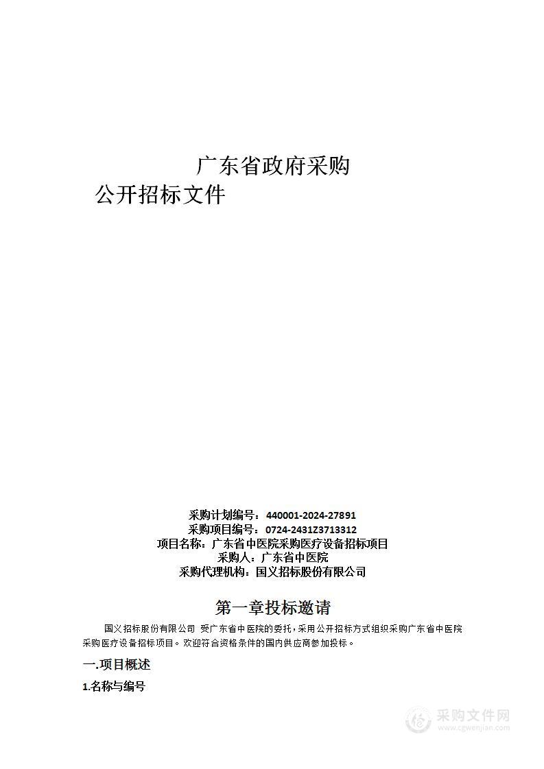 广东省中医院采购医疗设备招标项目（项目编号： 0724-2431Z3713312）