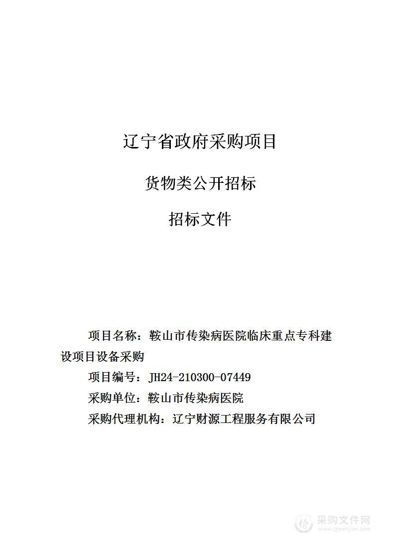 鞍山市传染病医院临床重点专科建设项目设备采购