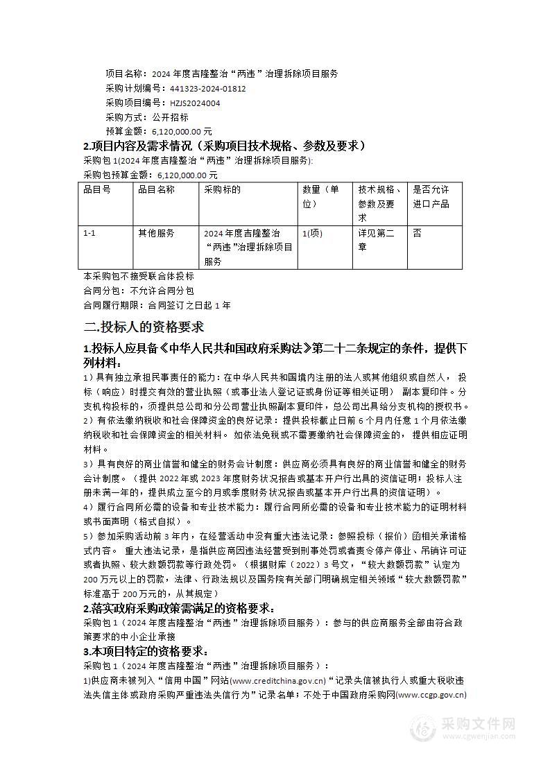 2024年度吉隆整治“两违”治理拆除项目服务