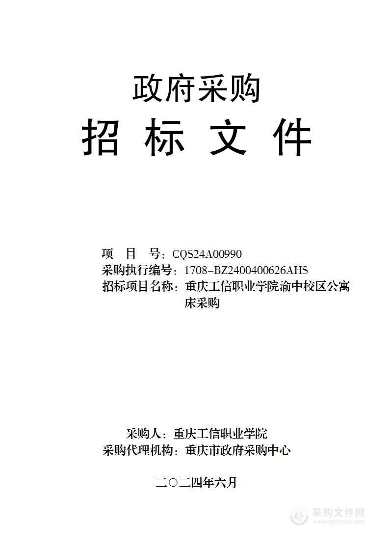 重庆工信职业学院渝中校区公寓床采购