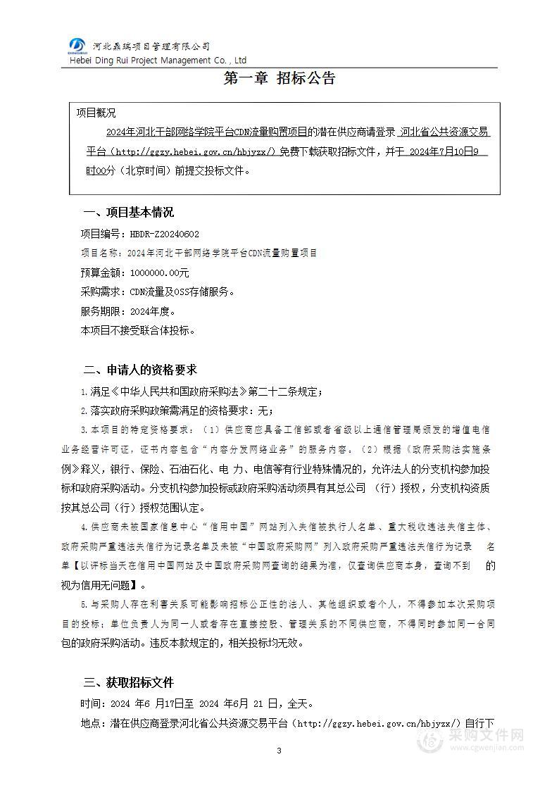 2024年河北干部网络学院平台CDN流量购置项目