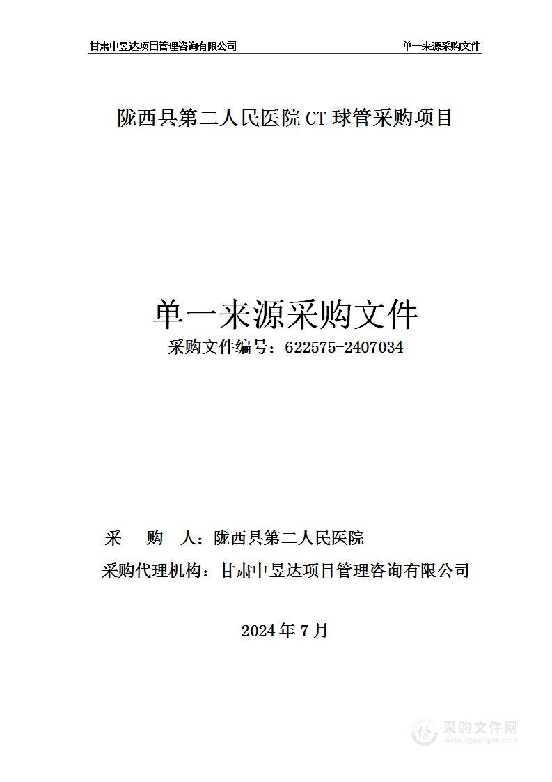 陇西县第二人民医院CT球管采购项目