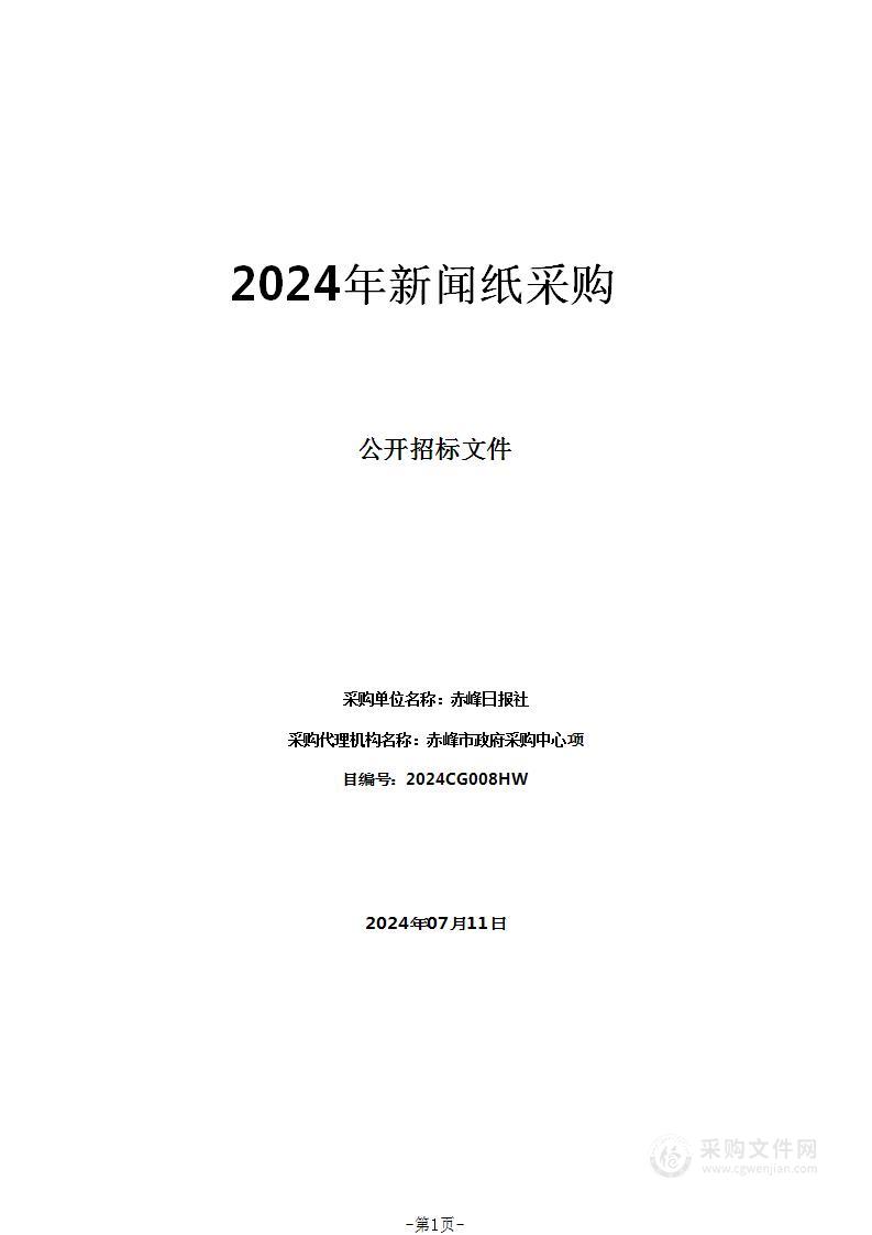 2024年新闻纸采购