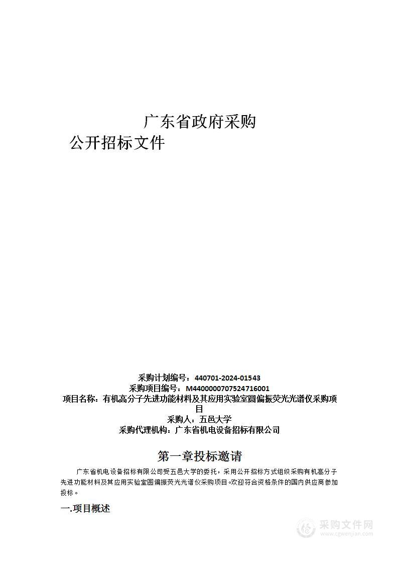 有机高分子先进功能材料及其应用实验室圆偏振荧光光谱仪采购项目