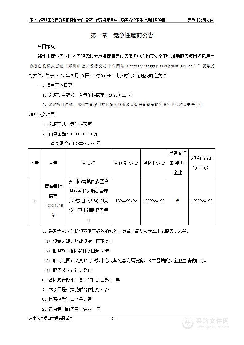 郑州市管城回族区政务服务和大数据管理局政务服务中心购买安全卫生辅助服务项目