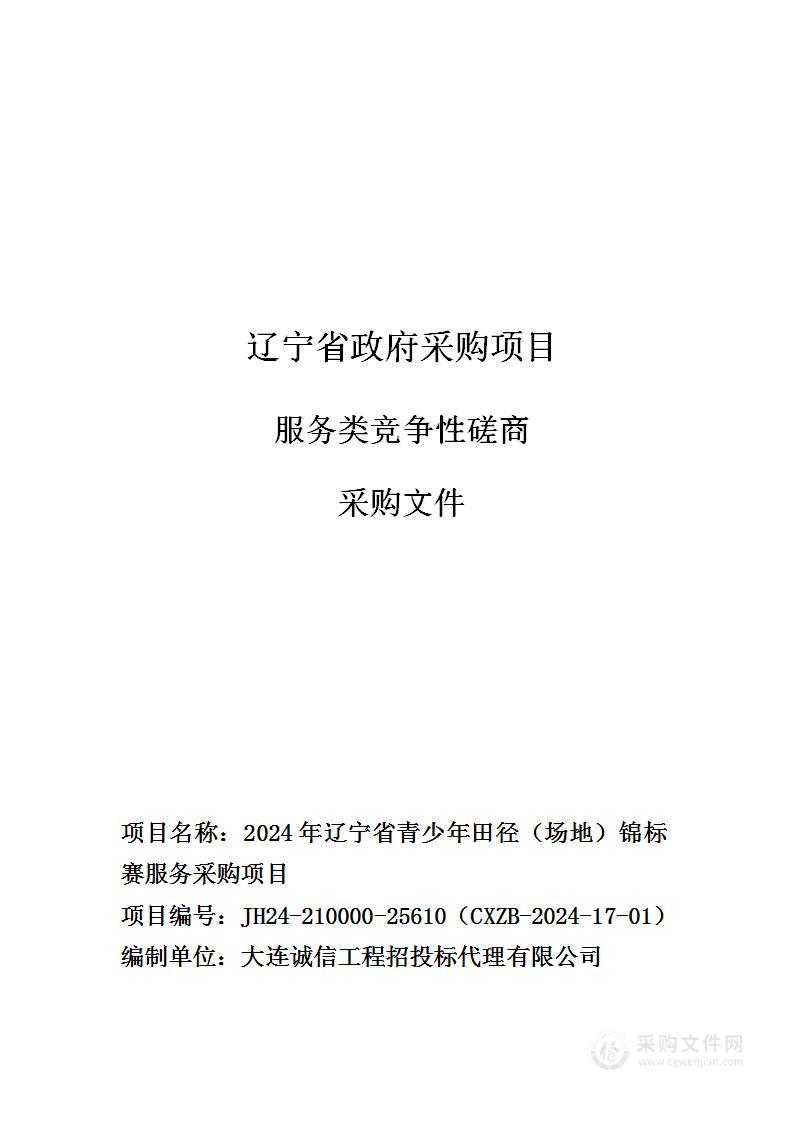 2024年辽宁省青少年田径（场地）锦标赛服务采购项目