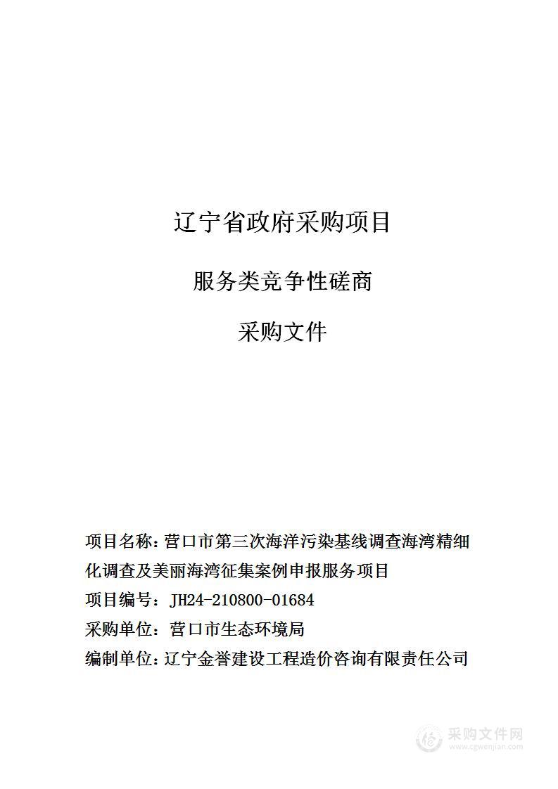 营口市第三次海洋污染基线调查海湾精细化调查及美丽海湾征集案例申报服务项目