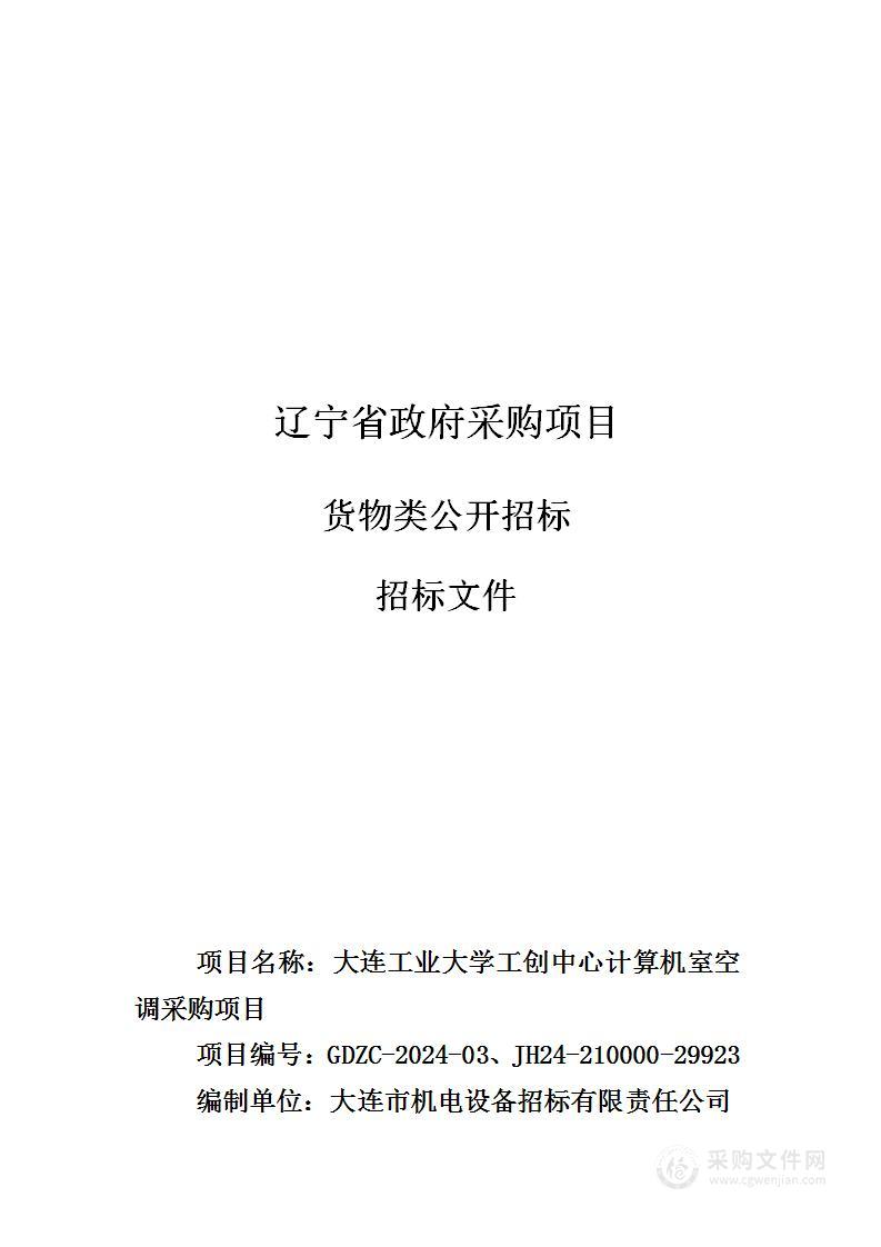 大连工业大学工创中心计算机室空调采购项目