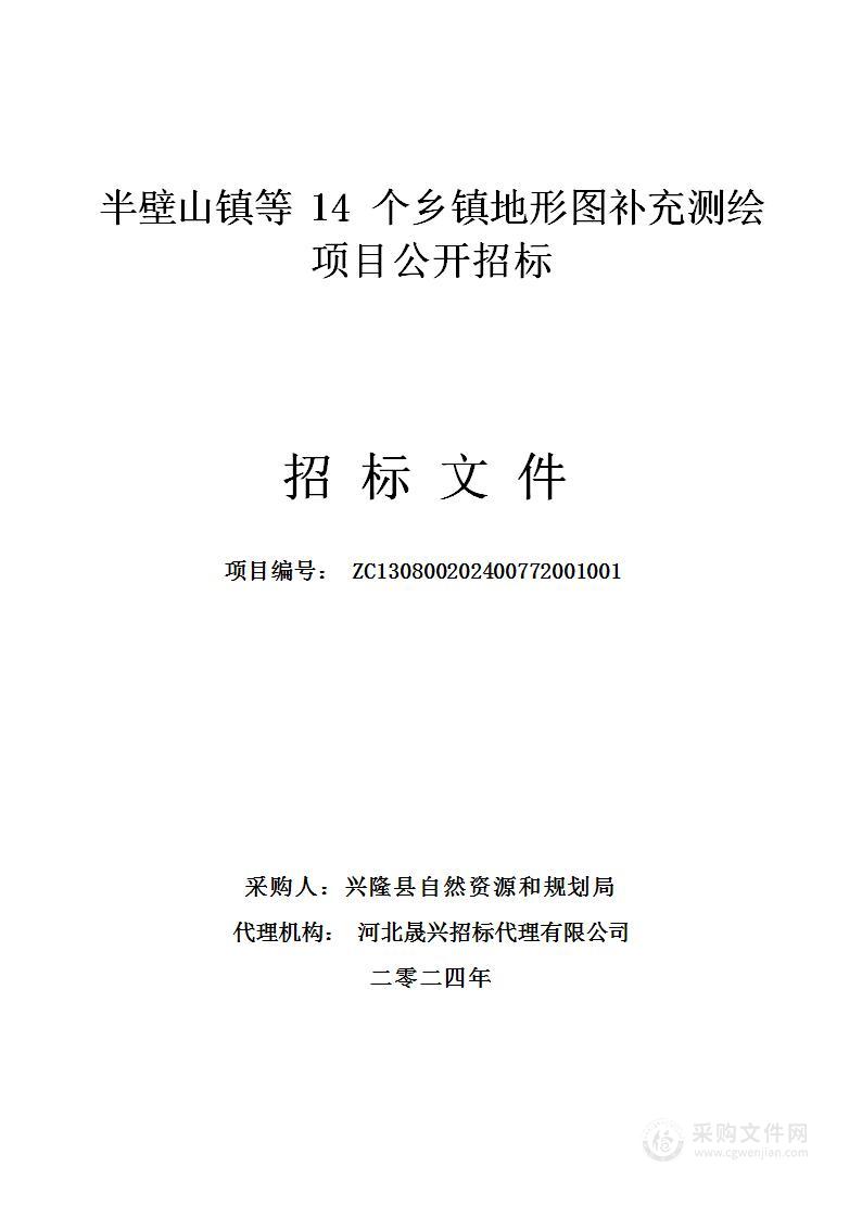 半壁山镇等14个乡镇地形图补充测绘项目