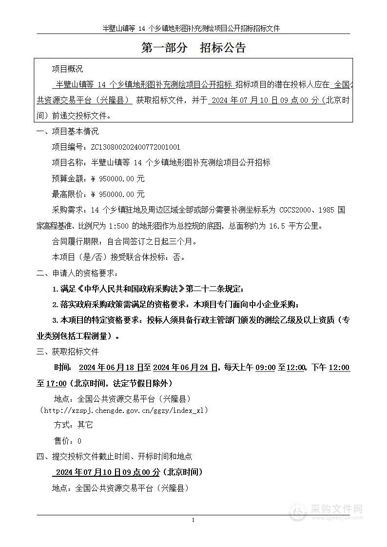 半壁山镇等14个乡镇地形图补充测绘项目