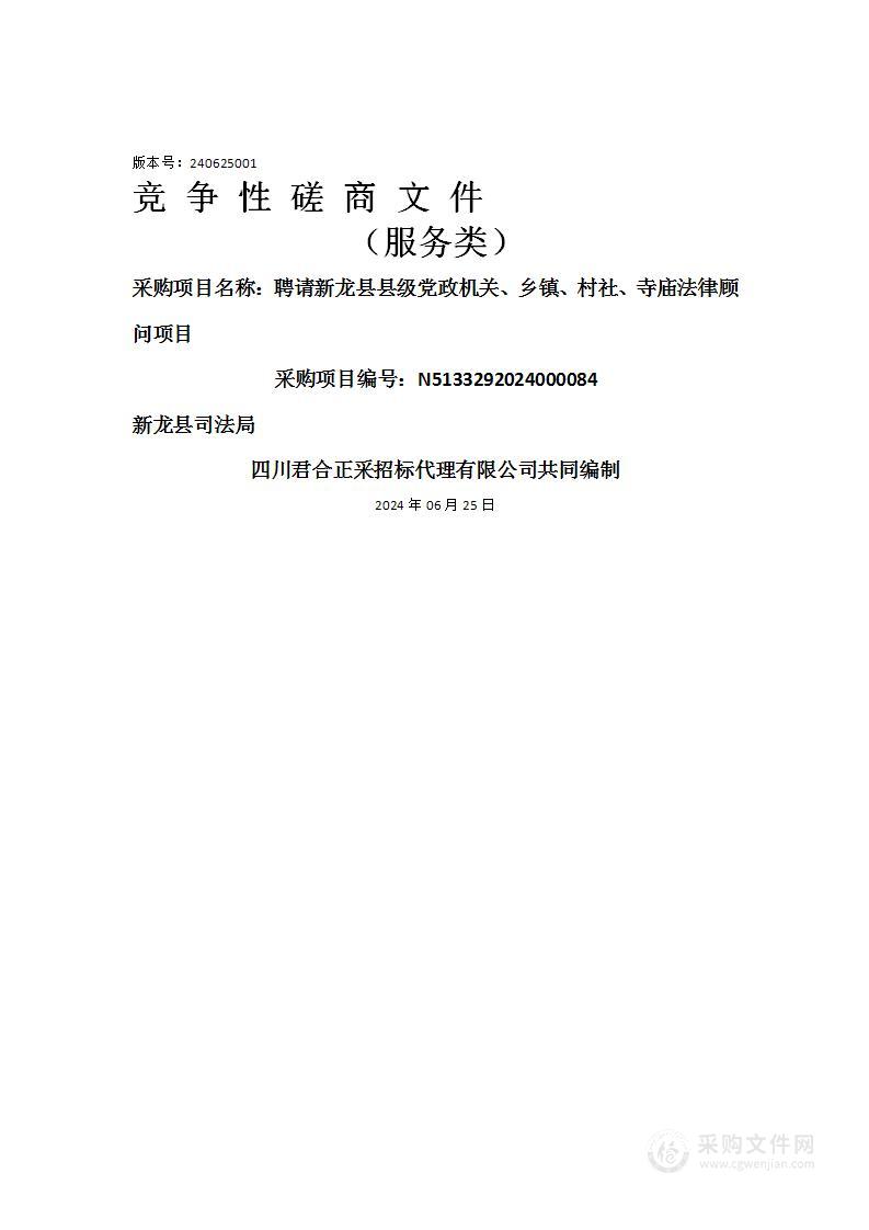 聘请新龙县县级党政机关、乡镇、村社、寺庙法律顾问项目