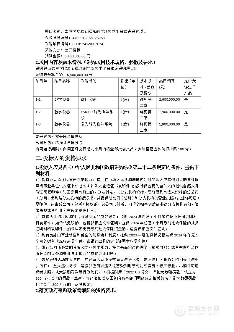 嘉应学院岩石释光测年新技术平台建设采购项目