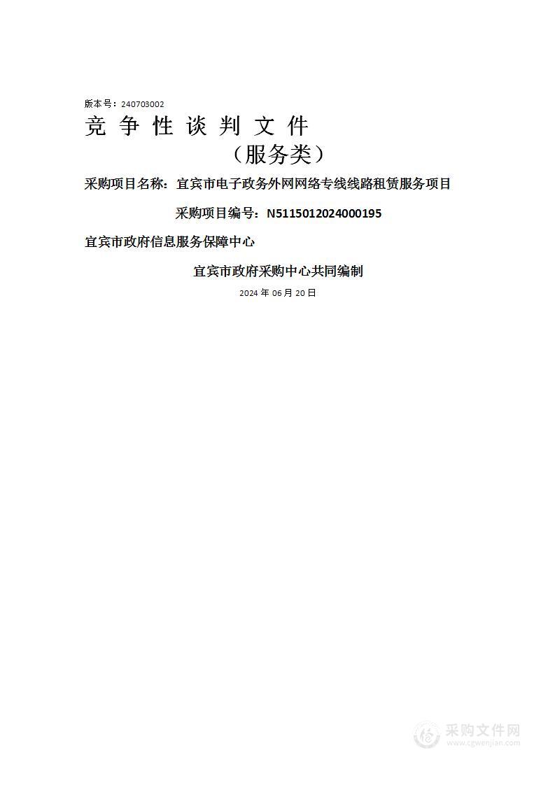 宜宾市电子政务外网网络专线线路租赁服务项目