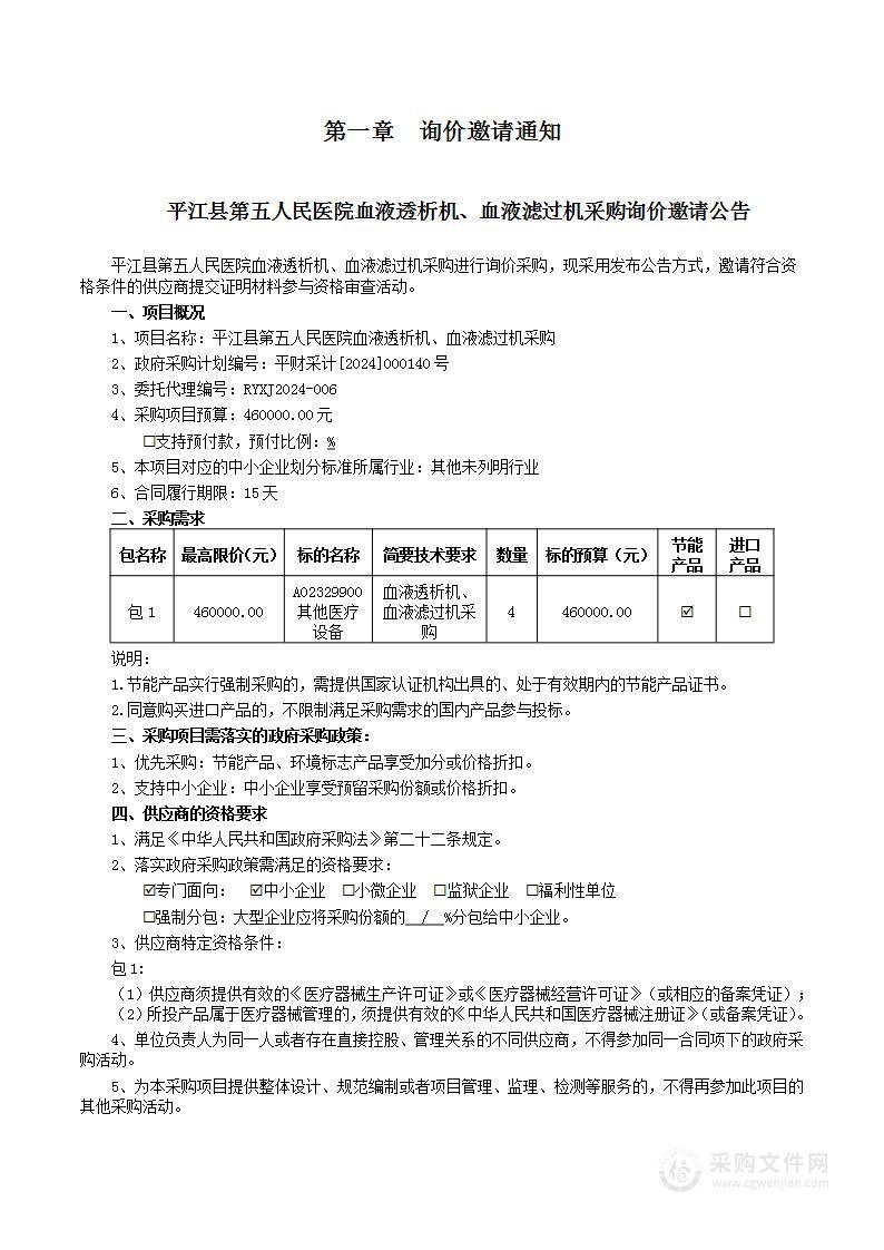 平江县第五人民医院血液透析机、血液滤过机采购