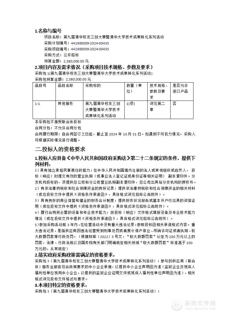 第九届清华校友三创大赛暨清华大学技术成果转化系列活动