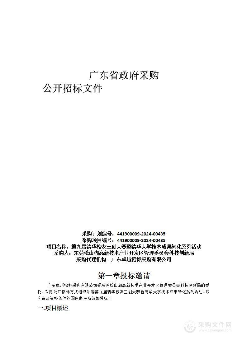 第九届清华校友三创大赛暨清华大学技术成果转化系列活动